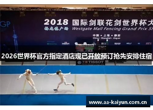 2026世界杯官方指定酒店现已开放预订抢先安排住宿 2026世界杯官方指定酒店现已开放预订抢先安排住宿
