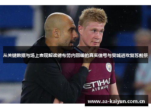 从关键数据与场上表现解读德布劳内回暖的真实信号与曼城进攻复苏前景 从关键数据与场上表现解读德布劳内回暖的真实信号与曼城进攻复苏前景