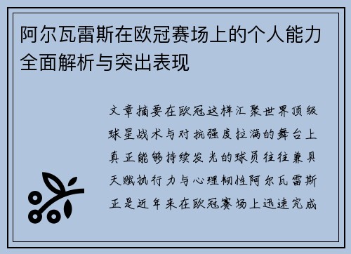 阿尔瓦雷斯在欧冠赛场上的个人能力全面解析与突出表现 阿尔瓦雷斯在欧冠赛场上的个人能力全面解析与突出表现