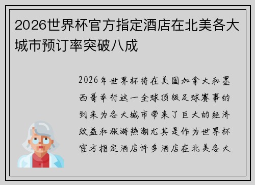 2026世界杯官方指定酒店在北美各大城市预订率突破八成 2026世界杯官方指定酒店在北美各大城市预订率突破八成