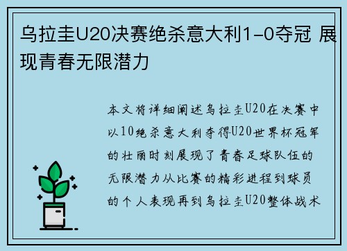 乌拉圭U20决赛绝杀意大利1-0夺冠 展现青春无限潜力 乌拉圭U20决赛绝杀意大利1-0夺冠 展现青春无限潜力