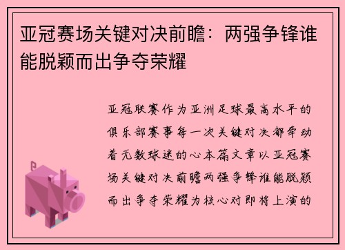 亚冠赛场关键对决前瞻:两强争锋谁能脱颖而出争夺荣耀 亚冠赛场关键对决前瞻:两强争锋谁能脱颖而出争夺荣耀