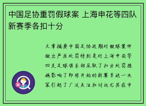 中国足协重罚假球案 上海申花等四队新赛季各扣十分 中国足协重罚假球案 上海申花等四队新赛季各扣十分