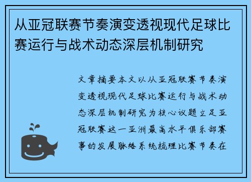 从亚冠联赛节奏演变透视现代足球比赛运行与战术动态深层机制研究 从亚冠联赛节奏演变透视现代足球比赛运行与战术动态深层机制研究