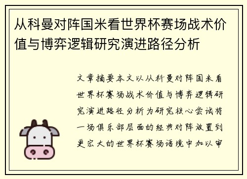 从科曼对阵国米看世界杯赛场战术价值与博弈逻辑研究演进路径分析 从科曼对阵国米看世界杯赛场战术价值与博弈逻辑研究演进路径分析