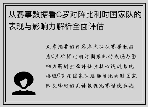 从赛事数据看C罗对阵比利时国家队的表现与影响力解析全面评估 从赛事数据看C罗对阵比利时国家队的表现与影响力解析全面评估