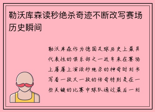 勒沃库森读秒绝杀奇迹不断改写赛场历史瞬间 勒沃库森读秒绝杀奇迹不断改写赛场历史瞬间