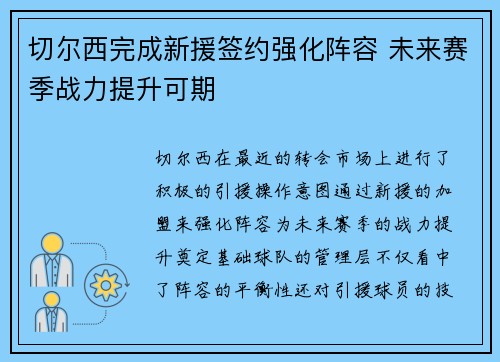 切尔西完成新援签约强化阵容 未来赛季战力提升可期 切尔西完成新援签约强化阵容 未来赛季战力提升可期