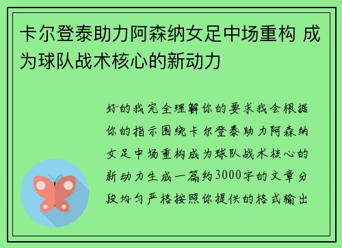 卡尔登泰助力阿森纳女足中场重构 成为球队战术核心的新动力 卡尔登泰助力阿森纳女足中场重构 成为球队战术核心的新动力