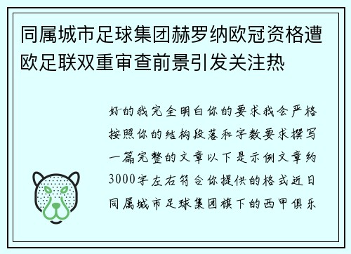 同属城市足球集团赫罗纳欧冠资格遭欧足联双重审查前景引发关注热 同属城市足球集团赫罗纳欧冠资格遭欧足联双重审查前景引发关注热
