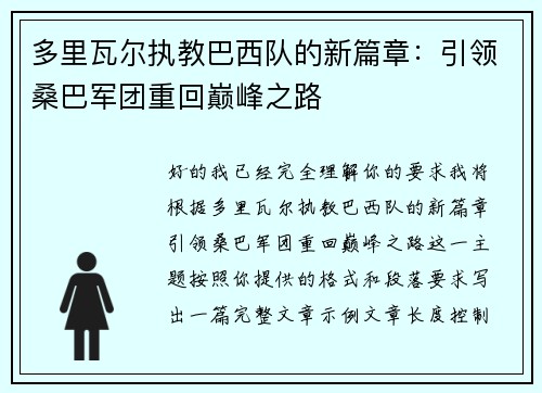 多里瓦尔执教巴西队的新篇章：引领桑巴军团重回巅峰之路