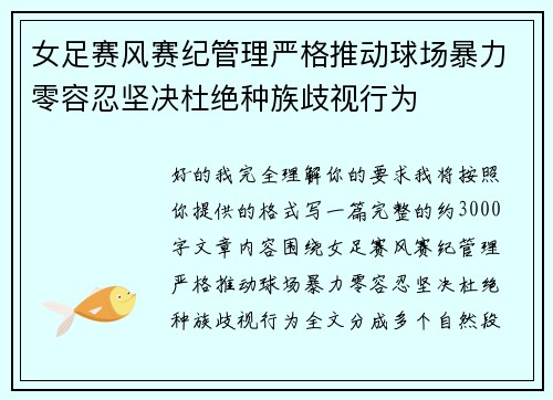 女足赛风赛纪管理严格推动球场暴力零容忍坚决杜绝种族歧视行为