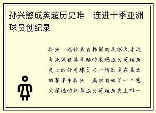 孙兴慜成英超历史唯一连进十季亚洲球员创纪录