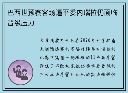 巴西世预赛客场逼平委内瑞拉仍面临晋级压力