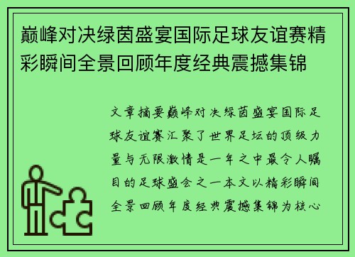 巅峰对决绿茵盛宴国际足球友谊赛精彩瞬间全景回顾年度经典震撼集锦