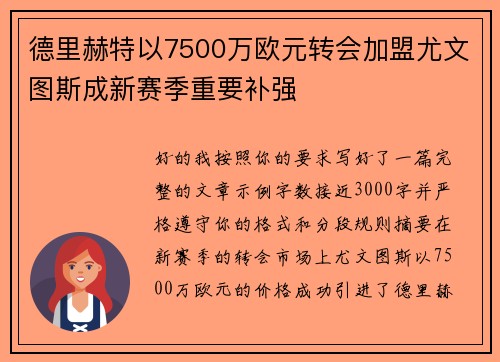 德里赫特以7500万欧元转会加盟尤文图斯成新赛季重要补强