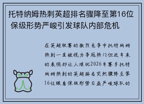 托特纳姆热刺英超排名骤降至第16位 保级形势严峻引发球队内部危机 托特纳姆热刺英超排名骤降至第16位 保级形势严峻引发球队内部危机