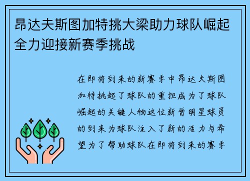 昂达夫斯图加特挑大梁助力球队崛起全力迎接新赛季挑战