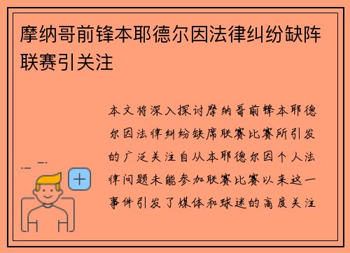 摩纳哥前锋本耶德尔因法律纠纷缺阵联赛引关注 摩纳哥前锋本耶德尔因法律纠纷缺阵联赛引关注
